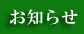 お知らせ