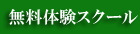 無料体験スクール