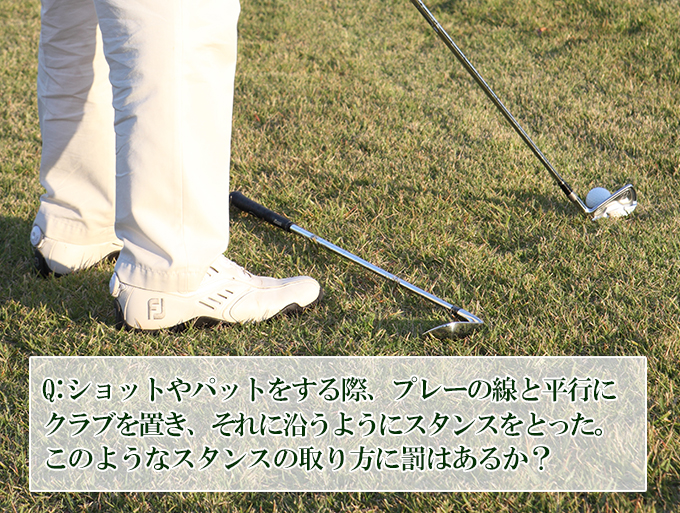 ゴルフクイズ：クラブを利用してスタンスをとる