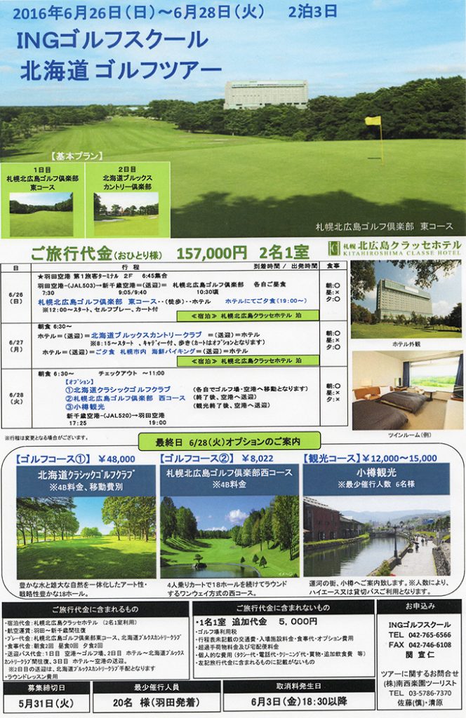 INGゴルフスクール北海道ゴルフツアー2016