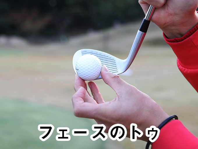 芯を外すアプローチショット