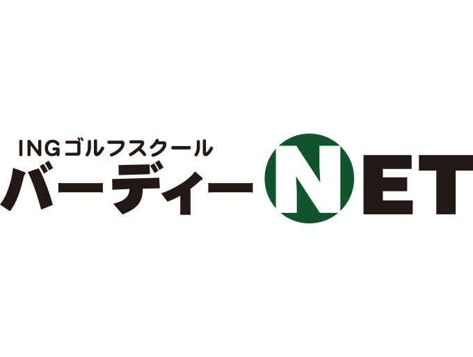 バーディーネット