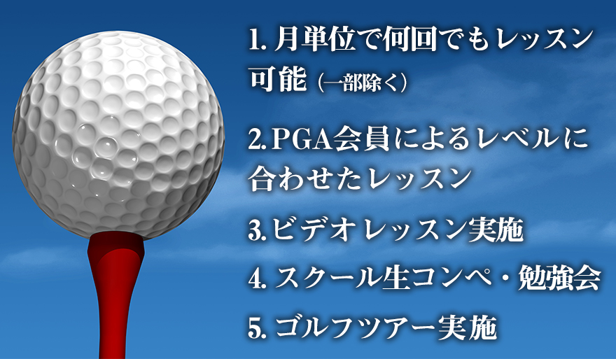 INGゴルフスクール5つの特徴