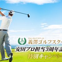 義澤ゴルフスクール 安田プロ担当3周年記念特別キャンペーン