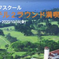 川奈ゴルフ2ラウンド満喫ゴルフ