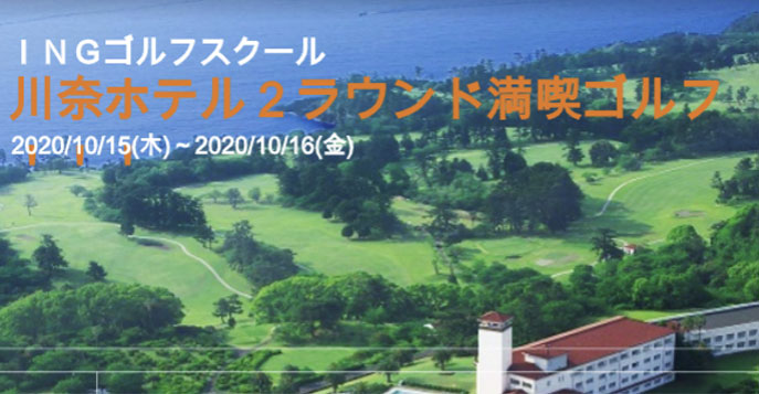 川奈ゴルフ2ラウンド満喫ゴルフ