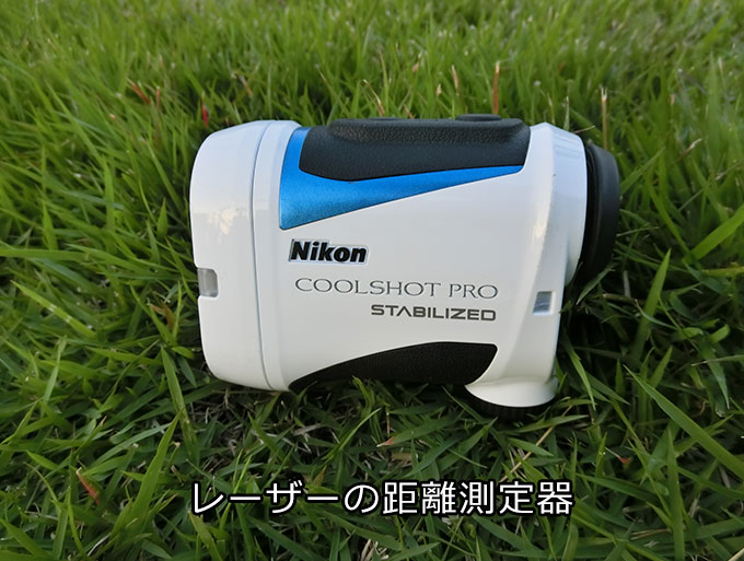 ゴルフお役立ち情報「目測を測る」
