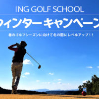 INGゴルフスクール ウィンターキャンペーン