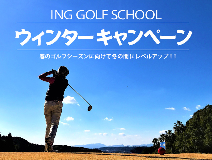 INGゴルフスクール ウィンターキャンペーン