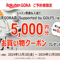 【Rakuten GORA限定】ゴルファー応援！スクール入会キャンペーン