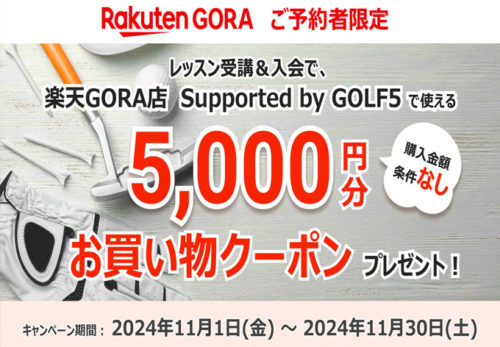 【Rakuten GORA限定】ゴルファー応援！スクール入会キャンペーン